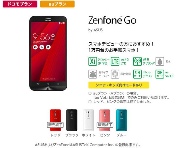 激安スマホ コスパ抜群の Zenfone Go の評価とスペック Mineo端末 Sim Simfree